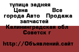 cтупица задняя isuzu › Цена ­ 12 000 - Все города Авто » Продажа запчастей   . Калининградская обл.,Советск г.